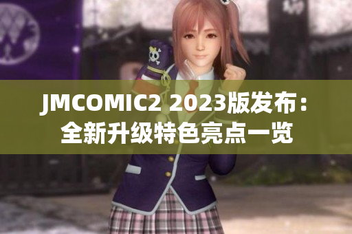 JMCOMIC2 2023版发布：全新升级特色亮点一览