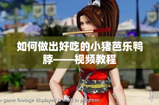 如何做出好吃的小猪芭乐鸭脖——视频教程