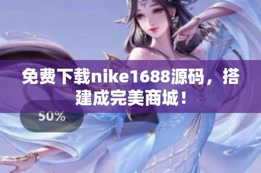 免费下载nike1688源码，搭建成完美商城！