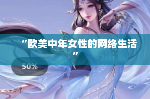 “欧美中年女性的网络生活”