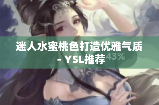 迷人水蜜桃色打造优雅气质 - YSL推荐