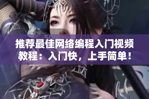 推荐最佳网络编程入门视频教程：入门快，上手简单！
