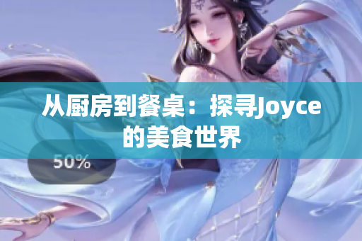 从厨房到餐桌：探寻Joyce的美食世界