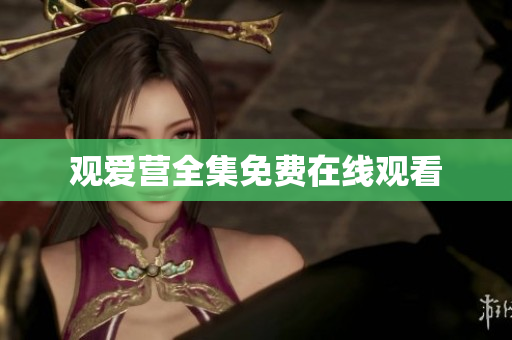 观爱营全集免费在线观看