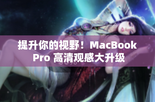 提升你的视野！MacBook Pro 高清观感大升级