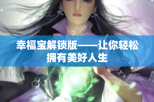 幸福宝解锁版——让你轻松拥有美好人生