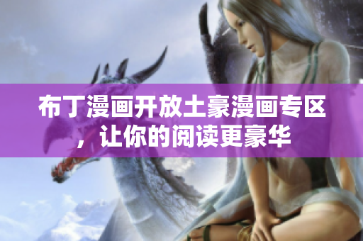 布丁漫画开放土豪漫画专区，让你的阅读更豪华