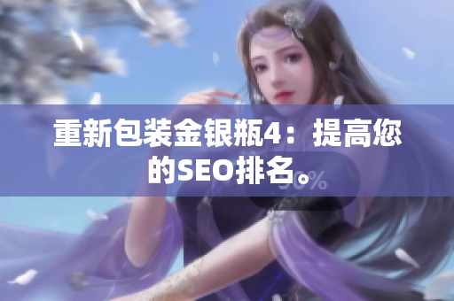 重新包装金银瓶4：提高您的SEO排名。