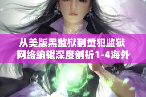 从美版黑监狱到重犯监狱 网络编辑深度剖析1-4海外火爆剧集