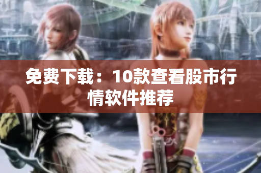 免费下载：10款查看股市行情软件推荐
