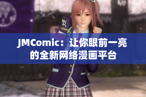JMComic：让你眼前一亮的全新网络漫画平台