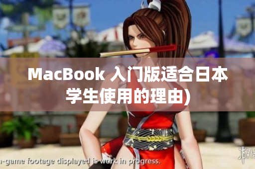 MacBook 入门版适合日本学生使用的理由)