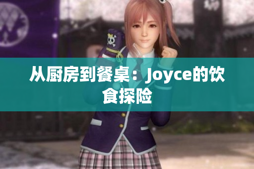 从厨房到餐桌：Joyce的饮食探险
