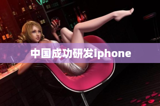 中国成功研发iphone