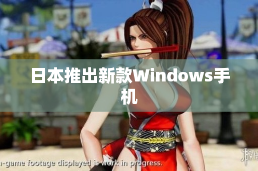 日本推出新款Windows手机