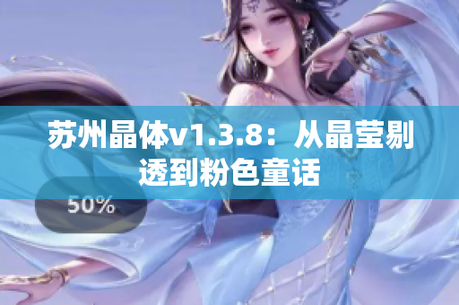 苏州晶体v1.3.8：从晶莹剔透到粉色童话