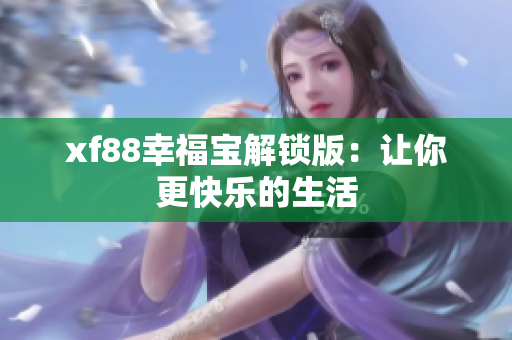 xf88幸福宝解锁版：让你更快乐的生活