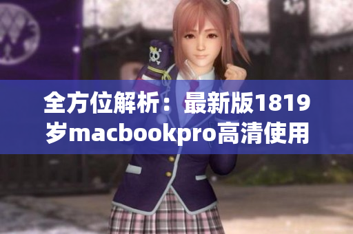 全方位解析：最新版1819岁macbookpro高清使用体验
