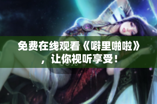 免费在线观看《噼里啪啦》，让你视听享受！