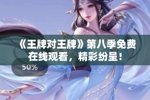 《王牌对王牌》第八季免费在线观看，精彩纷呈！