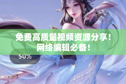 免费高质量视频资源分享！网络编辑必备！