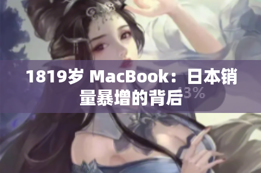 1819岁 MacBook：日本销量暴增的背后