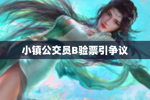 小镇公交员B验票引争议