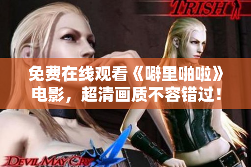免费在线观看《噼里啪啦》电影，超清画质不容错过！