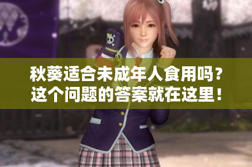 秋葵适合未成年人食用吗？这个问题的答案就在这里！