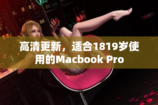 高清更新，适合1819岁使用的Macbook Pro