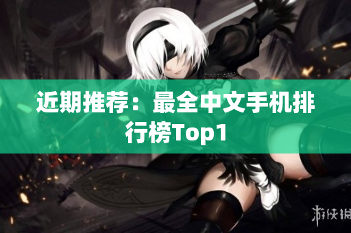 近期推荐：最全中文手机排行榜Top1