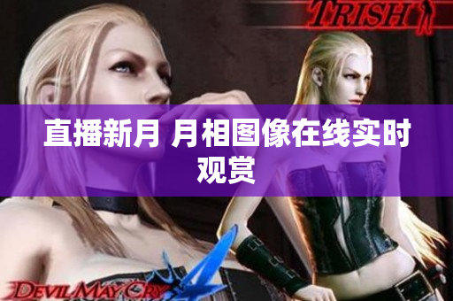 直播新月 月相图像在线实时观赏