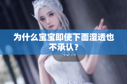 为什么宝宝即使下面湿透也不承认？