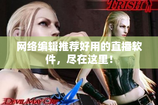 网络编辑推荐好用的直播软件，尽在这里！