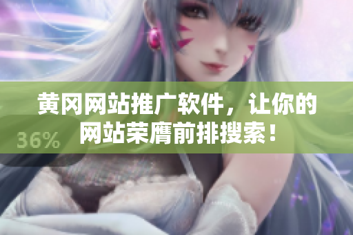 黄冈网站推广软件，让你的网站荣膺前排搜索！