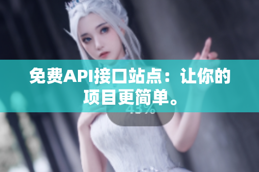 免费API接口站点：让你的项目更简单。