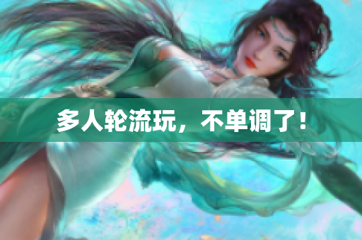 多人轮流玩，不单调了！