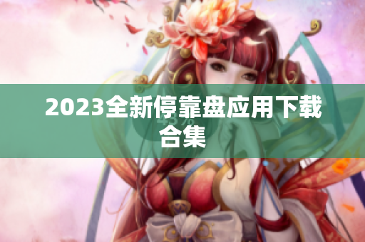 2023全新停靠盘应用下载合集