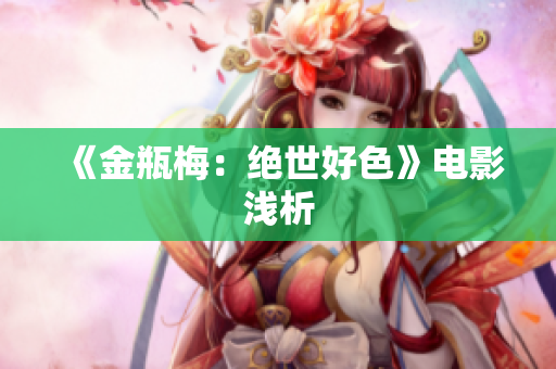 《金瓶梅：绝世好色》电影浅析