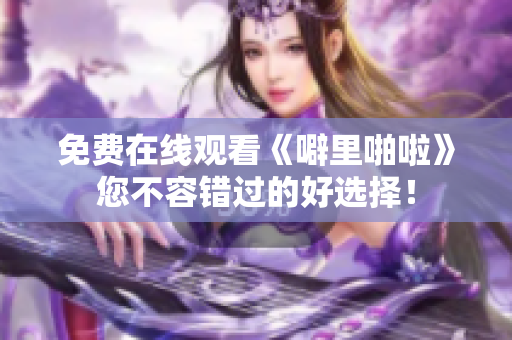免费在线观看《噼里啪啦》您不容错过的好选择！