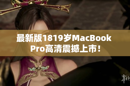 最新版1819岁MacBook Pro高清震撼上市！