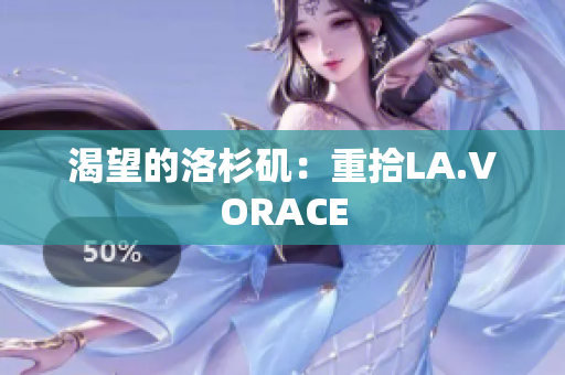渴望的洛杉矶：重拾LA.VORACE