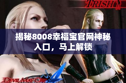 揭秘8008幸福宝官网神秘入口，马上解锁