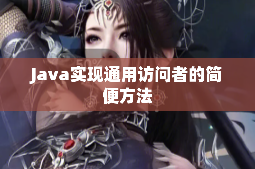 Java实现通用访问者的简便方法
