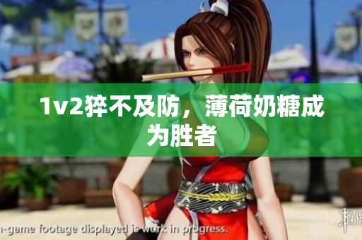 1v2猝不及防，薄荷奶糖成为胜者