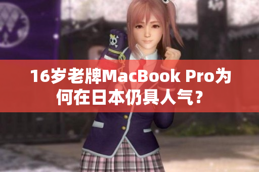 16岁老牌MacBook Pro为何在日本仍具人气？