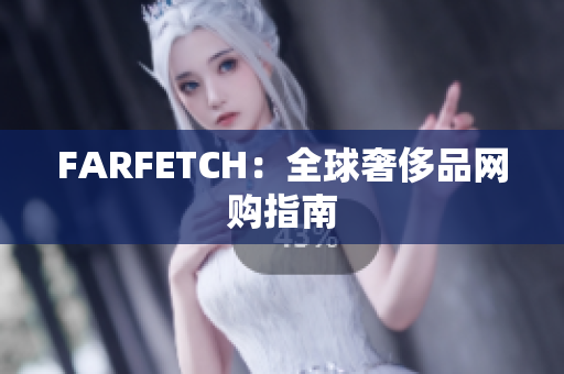 FARFETCH：全球奢侈品网购指南
