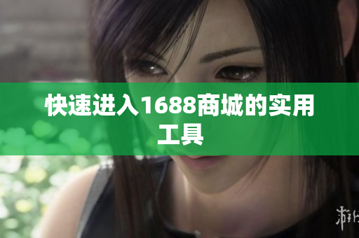 快速进入1688商城的实用工具