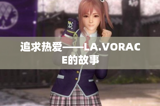 追求热爱——LA.VORACE的故事