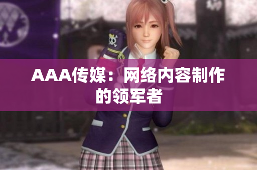 AAA传媒：网络内容制作的领军者